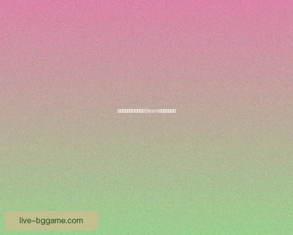 如何在手机上下载并安装Steam客户端快速指南